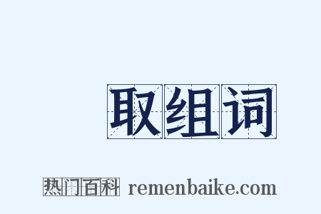 騙取组词是什么意思的图片